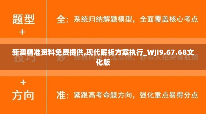 新澳精准资料免费提供,现代解析方案执行_WJI9.67.68文化版