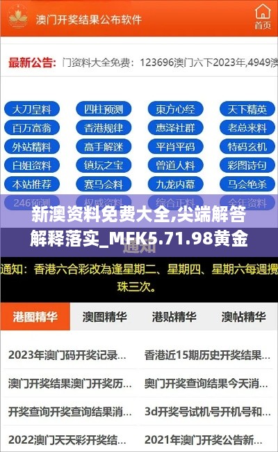 新澳资料免费大全,尖端解答解释落实_MFK5.71.98黄金版