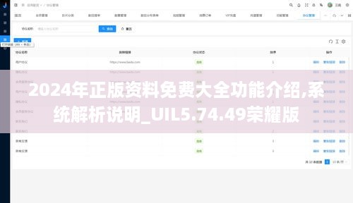 2024年正版资料免费大全功能介绍,系统解析说明_UIL5.74.49荣耀版