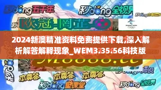 2024新澳精准资料免费提供下载,深入解析解答解释现象_WEM3.35.56科技版