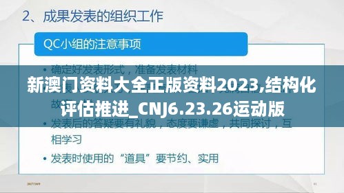 新澳门资料大全正版资料2023,结构化评估推进_CNJ6.23.26运动版