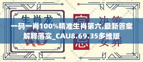 一码一肖100%精准生肖第六,最新答案解释落实_CAU8.69.35多维版