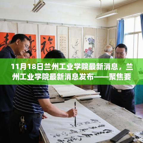 兰州工业学院最新消息发布，聚焦要点深度解读