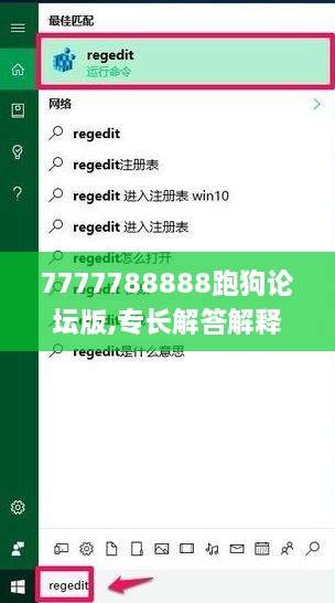 7777788888跑狗论坛版,专长解答解释落实_UIH4.34.39投资版