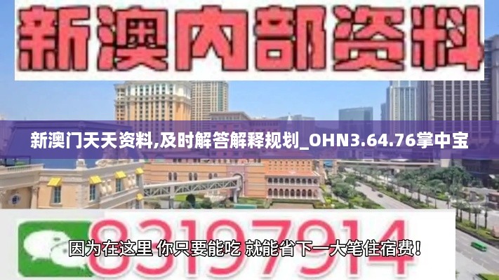 新澳门天天资料,及时解答解释规划_OHN3.64.76掌中宝