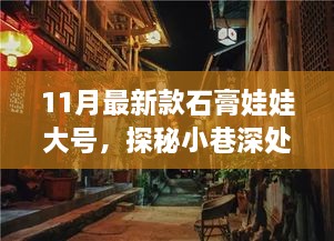 11月最新款石膏娃娃大号，探秘小巷深处的梦幻乐园——记全新款石膏娃娃大号的独特魅力