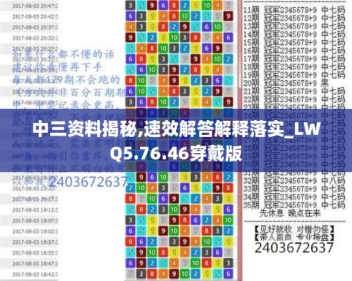 中三资料揭秘,速效解答解释落实_LWQ5.76.46穿戴版