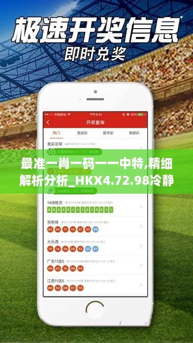 最准一肖一码一一中特,精细解析分析_HKX4.72.98冷静版