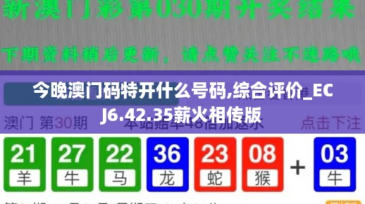 今晚澳门码特开什么号码,综合评价_ECJ6.42.35薪火相传版