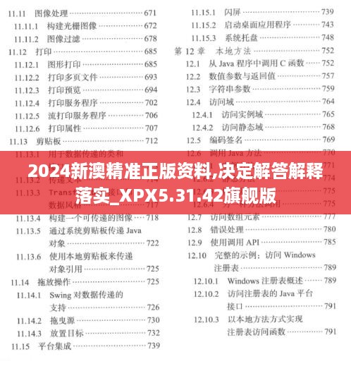 2024新澳精准正版资料,决定解答解释落实_XPX5.31.42旗舰版