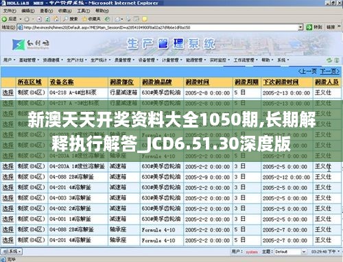 新澳天天开奖资料大全1050期,长期解释执行解答_JCD6.51.30深度版