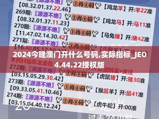 2024今晚澳门开什么号码,实际指标_JEO4.44.22授权版