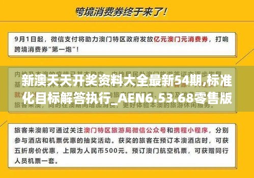 新澳天天开奖资料大全最新54期,标准化目标解答执行_AEN6.53.68零售版