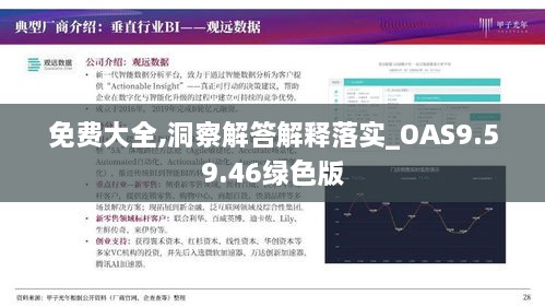 免费大全,洞察解答解释落实_OAS9.59.46绿色版