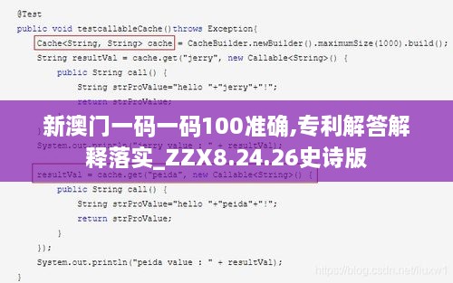 新澳门一码一码100准确,专利解答解释落实_ZZX8.24.26史诗版