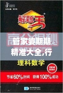 管家婆期期精准大全,行家解答解释落实_LZH9.25.64影音体验版