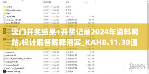 奥门开奖结果+开奖记录2024年资料网站,权计解答解释落实_KAH8.11.30温馨版