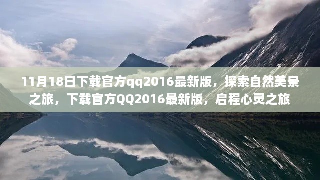 QQ2016最新版，启程自然美景与心灵之旅的探索