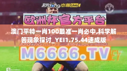 澳门平特一肖100最准一肖必中,科学解答现象探讨_YEI1.75.44速成版