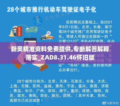 新奥精准资料免费提供,专断解答解释落实_ZAD8.31.46怀旧版