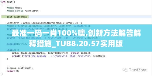 最准一码一肖100%噢,创新方法解答解释措施_TUB8.20.57实用版