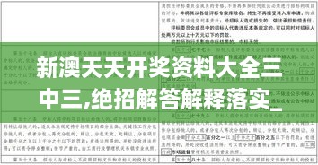 新澳天天开奖资料大全三中三,绝招解答解释落实_DID2.44.79真实版