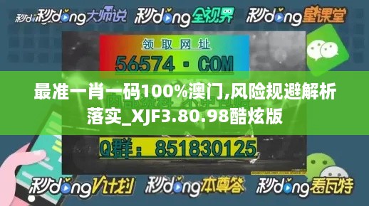 最准一肖一码100%澳门,风险规避解析落实_XJF3.80.98酷炫版