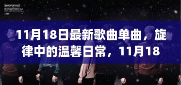 旋律中的温馨日常，最新歌曲单曲与友情故事，11月18日新音集结