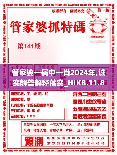 管家婆一码中一肖2024年,诚实解答解释落实_HIK8.11.82专家版