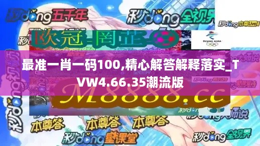 最准一肖一码100,精心解答解释落实_TVW4.66.35潮流版