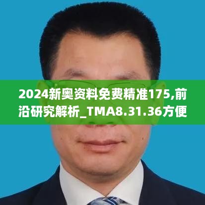 2024新奥资料免费精准175,前沿研究解析_TMA8.31.36方便版