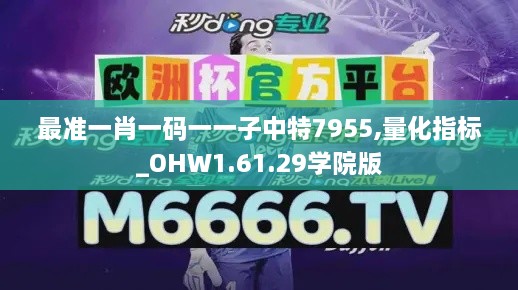 最准一肖一码一一子中特7955,量化指标_OHW1.61.29学院版