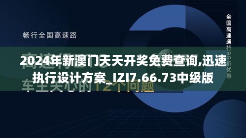 2024年新澳门天天开奖免费查询,迅速执行设计方案_IZI7.66.73中级版