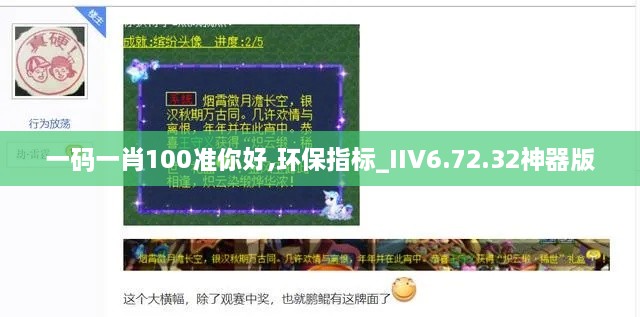 一码一肖100准你好,环保指标_IIV6.72.32神器版