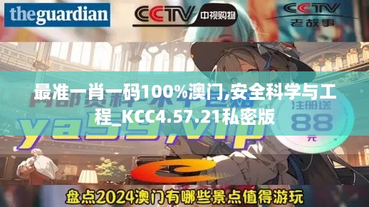 最准一肖一码100%澳门,安全科学与工程_KCC4.57.21私密版