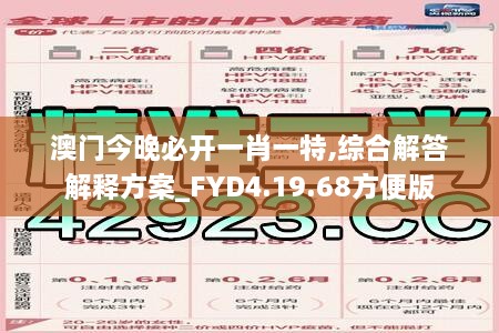 澳门今晚必开一肖一特,综合解答解释方案_FYD4.19.68方便版