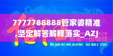 7777788888管家婆精准,坚定解答解释落实_AZJ5.18.31创意版