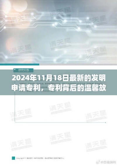 发明小天才闪耀友谊之光，最新专利背后的温馨故事，2024年11月1