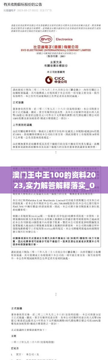 澳门王中王100的资料2023,实力解答解释落实_OID9.44.30炼脏境