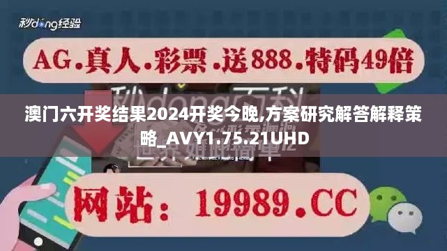 澳门六开奖结果2024开奖今晚,方案研究解答解释策略_AVY1.75.21UHD