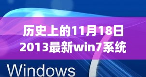 历史上的11月18日，Windows 7系统最新下载之旅探索