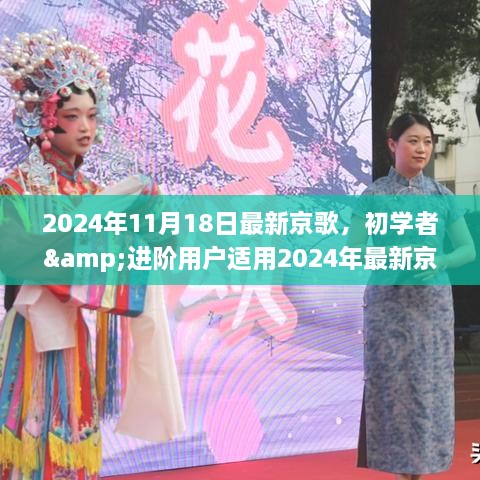 初学者到进阶用户，2024年最新京歌学习全攻略，一步步成为京歌达人