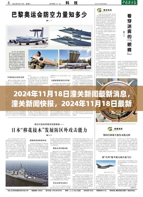 潼关新闻快报，聚焦最新资讯，2024年11月18日最新消息