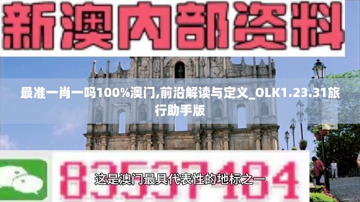 最准一肖一吗100%澳门,前沿解读与定义_OLK1.23.31旅行助手版