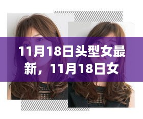 11月18日头型女最新，11月18日女士发型潮流风向，最新女头型指南