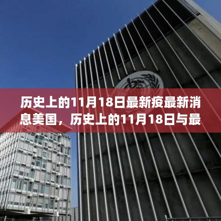 历史上的11月18日美国疫情最新动态，抗疫之路如何前行？