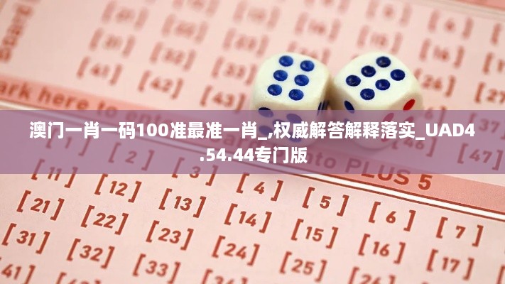 澳门一肖一码100准最准一肖_,权威解答解释落实_UAD4.54.44专门版