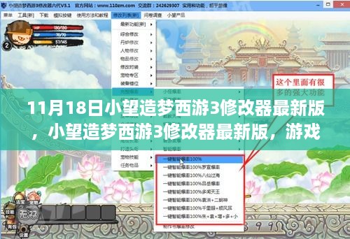 小望造梦西游3修改器最新版，游戏辅助工具的正反面观点探讨