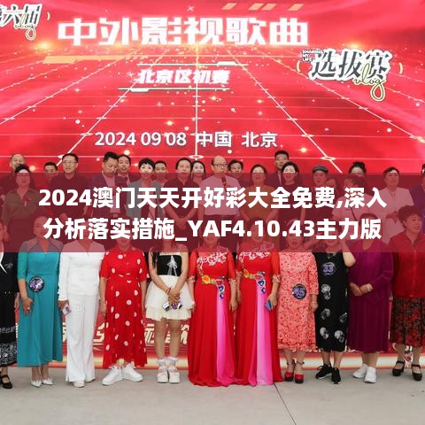 2024澳门天天开好彩大全免费,深入分析落实措施_YAF4.10.43主力版