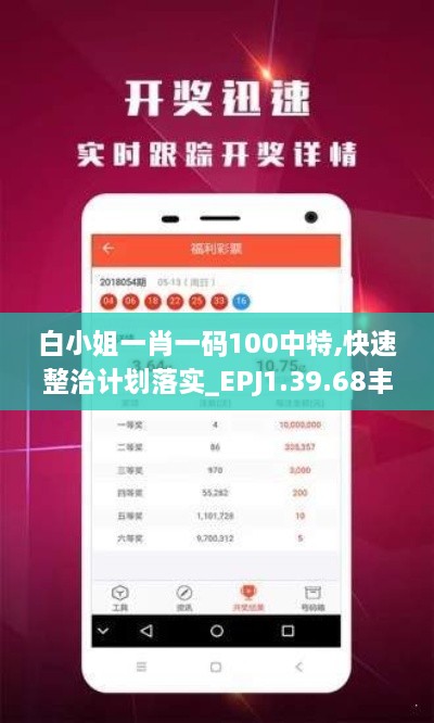 白小姐一肖一码100中特,快速整治计划落实_EPJ1.39.68丰富版